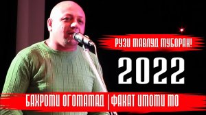 Бахроми Огомамад Шох Карим Имоми мо!  |Рузи Мавлуд муборак|