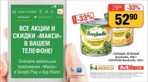 Скачайте мобильное приложение "Макси"! 12+