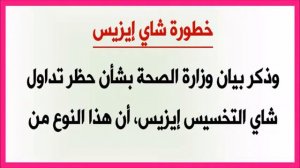 تحذير من وزارة الصحة بحظر تداول أحد أنواع شاي التخسيس لخطورتها على صحة المواطنينىى