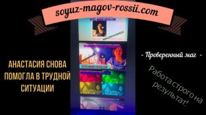 Маг Анастасия Союз магов России не шарлатанка 💖