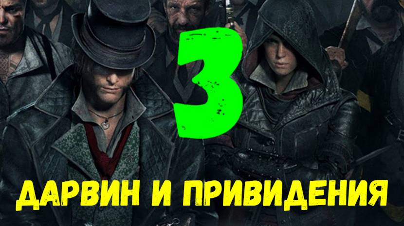 Прохождение Assasin's Creed: Syndicate без комментариев #3. Дарвин и привидения.