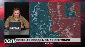 Военная сводка за 12 сентября: зона СВО
