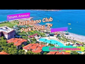 Отзыв об отеле Justiniano Club Park Conti 5* (Турция, Аланья)