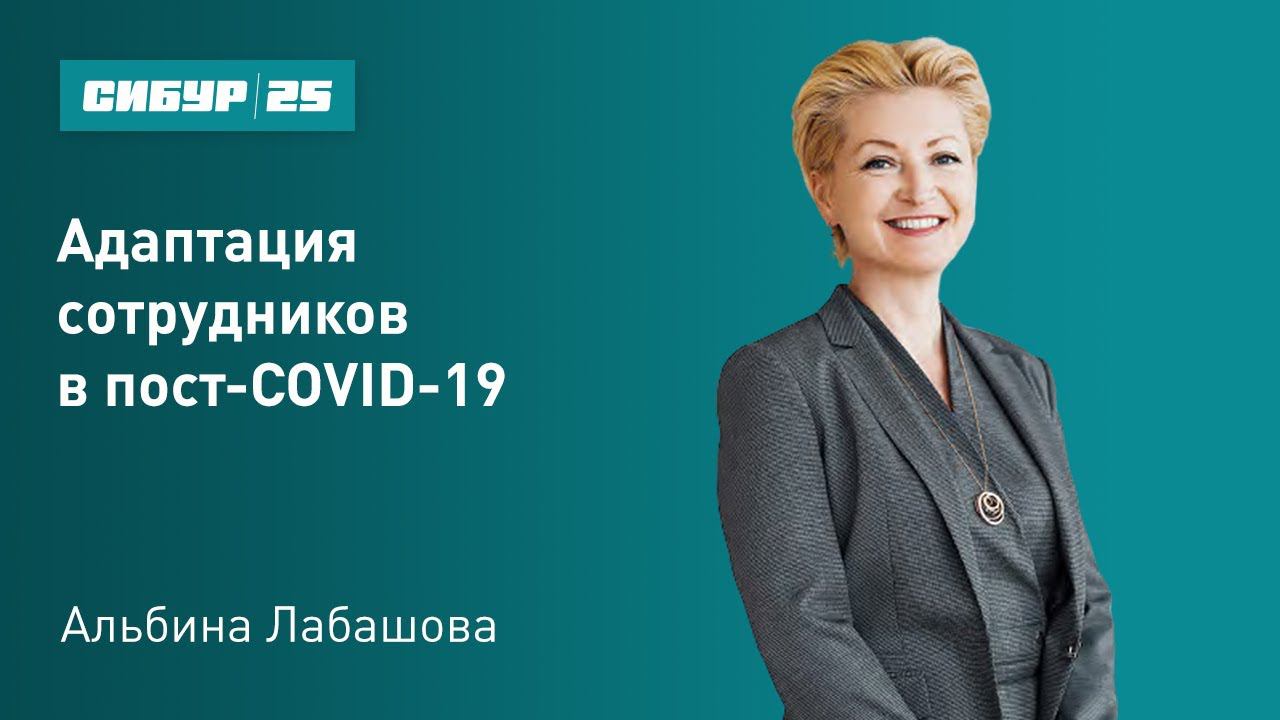 Ведомости: онлайн-эфир «Адаптация сотрудников в пост-COVID-19»