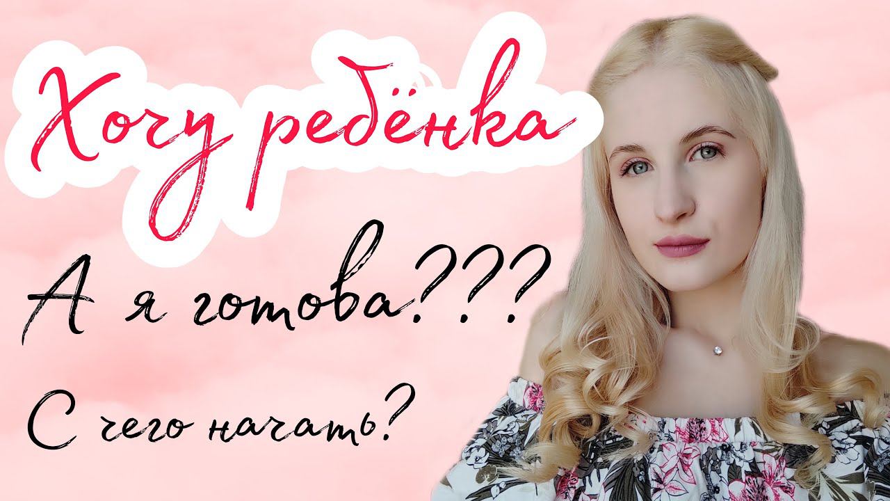 Хочу ребенка ◈ Планирование беременности ◈ Этап 1 ◈ С чего начать? К чему быть готовой?