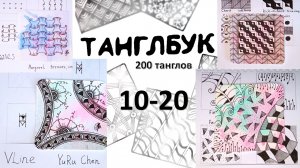 Обзор моего танглбука 10-20