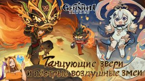 🔥Танцующие звери и пёстрые воздушные змеи🔥 || Genshin Impact 4.4 (Fontaine)