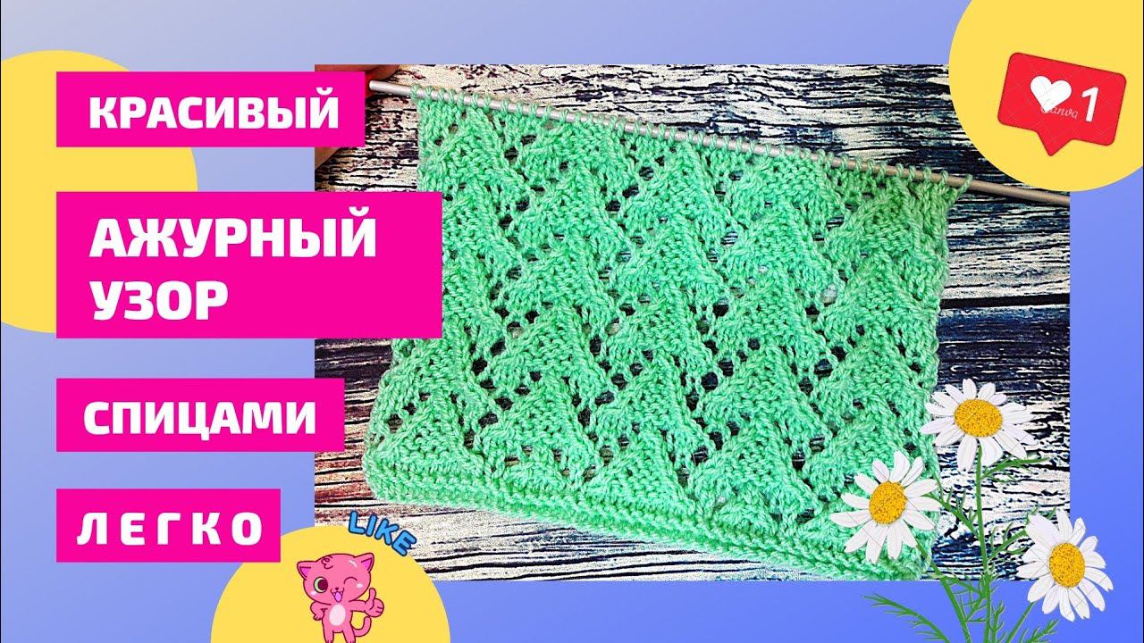 Объёмный ажурный узор спицами.Мастер класс. Вязание Узоры спицами