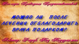 МОЖНО ЛИ ПОСЛЕ ЛЕЧЕНИЯ ОТБЛАГОДАРИТЬ ВРАЧА ПОДАРКОМ