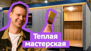 Теплый хозблок для дачи под ключ / Домашняя мастерская с утеплением и крытым крыльцом