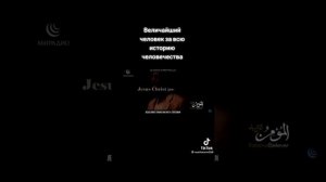 МУХАММЕД ВЕЛИЧАЙШИЙ ЧЕЛОВЕК ЗА ВСЮ ИСТОРИЮ ЧЕЛОВЕЧЕСТВА.