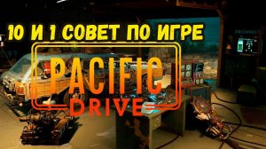 10 и 1 Совет для новичков в Pacific Drive от Defox Play