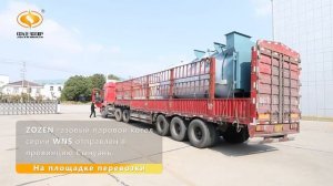 ZOZEN газовый паровой котел серии WNS отправлен в провинцию Сычуань.