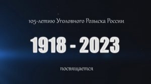 К 105-летию УУР