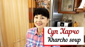 Суп Харчо. Харчо классический – это харчо из говядины..