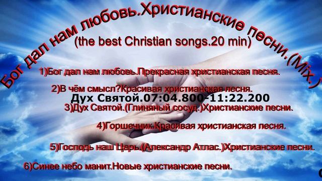 Бог дал нам любовь.Христианские песни.(Mix.)(the best Christian songs.20 min)