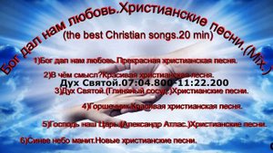 Бог дал нам любовь.Христианские песни.(Mix.)(the best Christian songs.20 min)