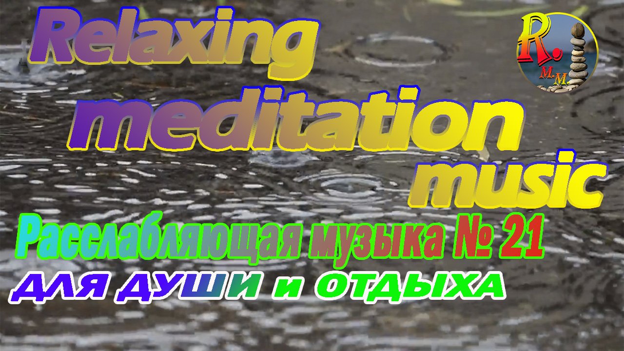 Relaxing music - Самая лучшая релакс - расслабляющая музыка для сна, медитации и души. №21 Дождь