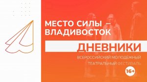 Дневник театрального фестиваля «Место силы – Владивосток» / 26.07.24