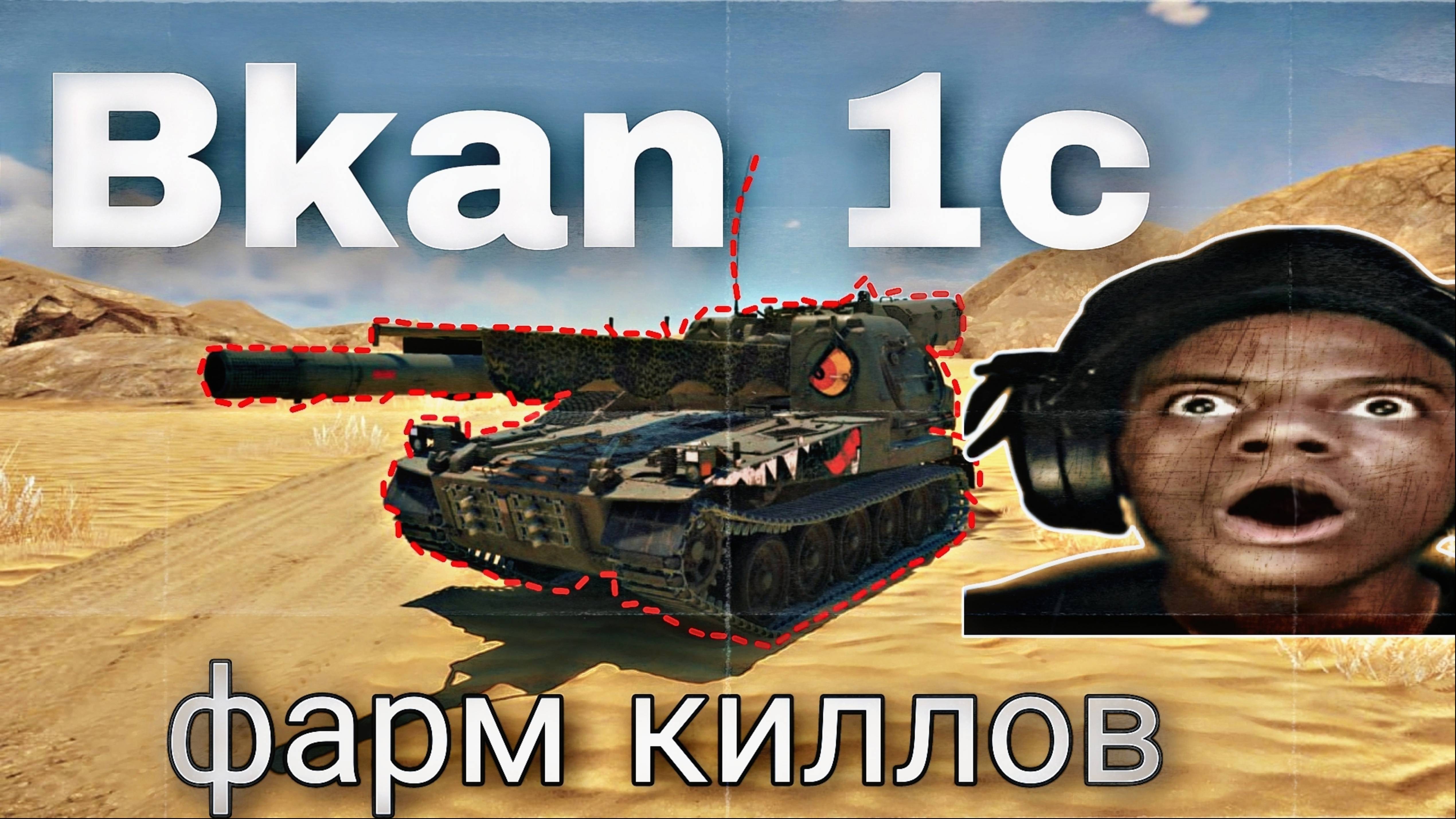 Bkan 1C В War Thunder - КИЛЛ ЧЕРЕЗ КАЖДЫЕ ТРИ СЕКУНДЫ