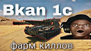 Bkan 1C В War Thunder - КИЛЛ ЧЕРЕЗ КАЖДЫЕ ТРИ СЕКУНДЫ
