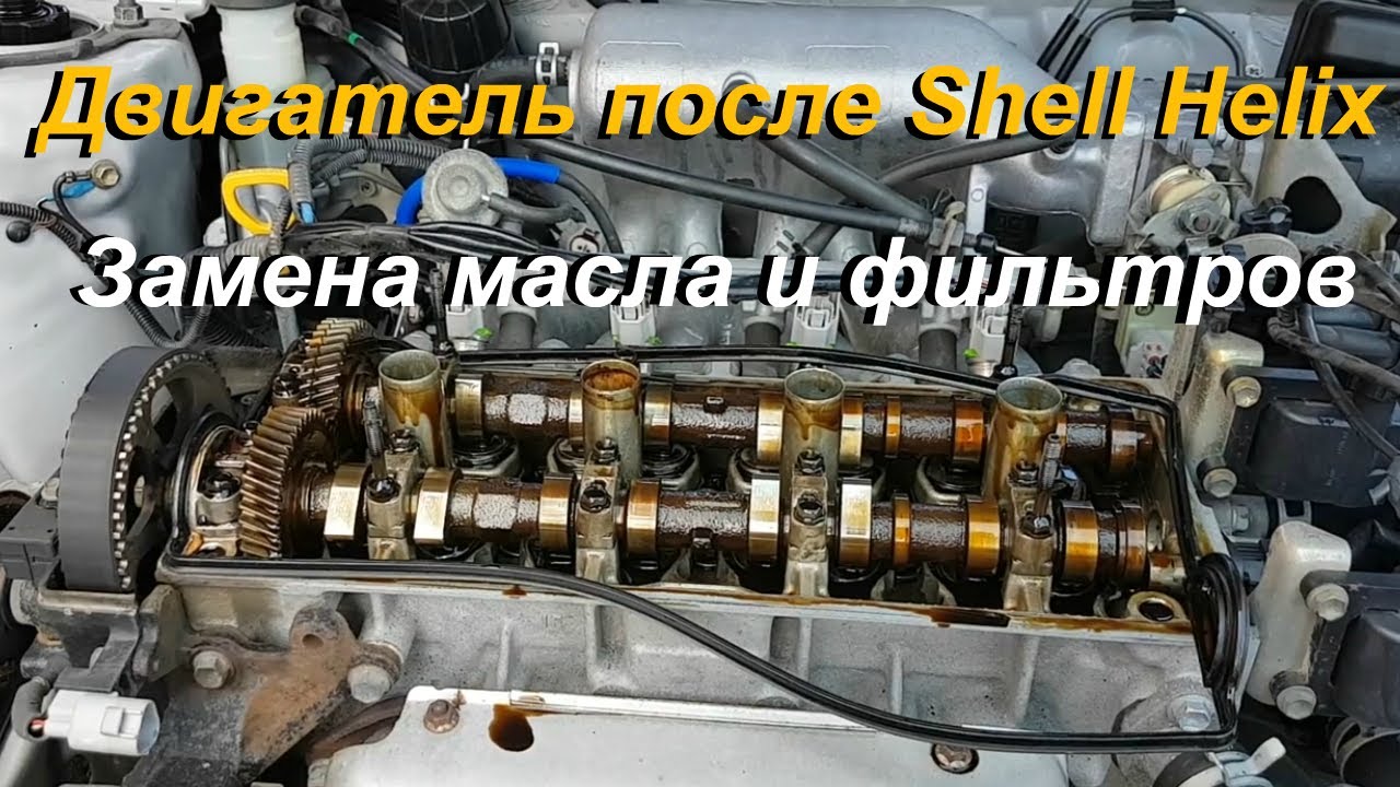 Мотор после масла Шелл.