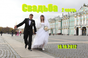 2 часть Свадебки