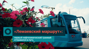 «Лемаевский маршрут»: СИБУР запустил в Нижнекамске первый тематический трамвай