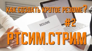 Как сделать крутое резюме | Практический нефтегазовый РТСИМ.СТРИМ №2