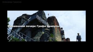 Замок Поенари. Трансильвания