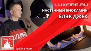 Настенный биокамин Lux Fire "Блэк Джек"