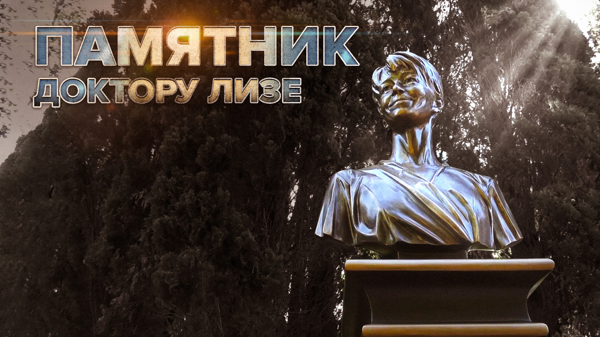 В Сочи открыли памятник Елизавете Глинке — видео