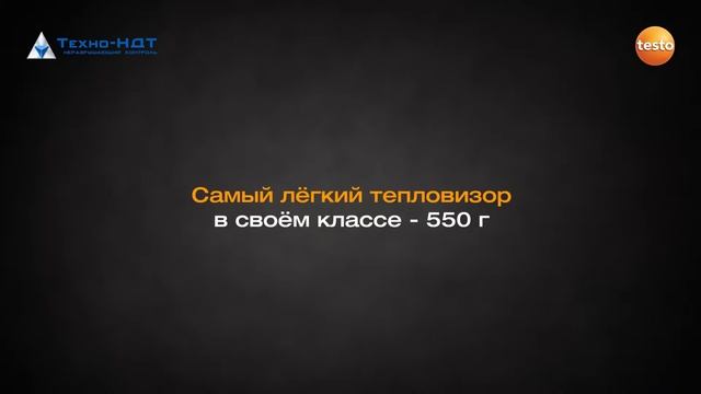 Тепловизор Testo 869 смотреть онлайн