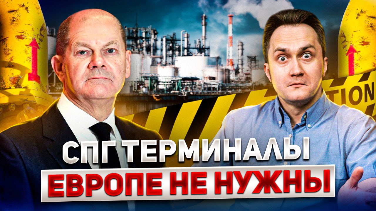 Газовая ошибка Европы: СПГ терминалы будут не востребованы в ЕС