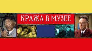 Кража в музее - Русский трейлер (2008)