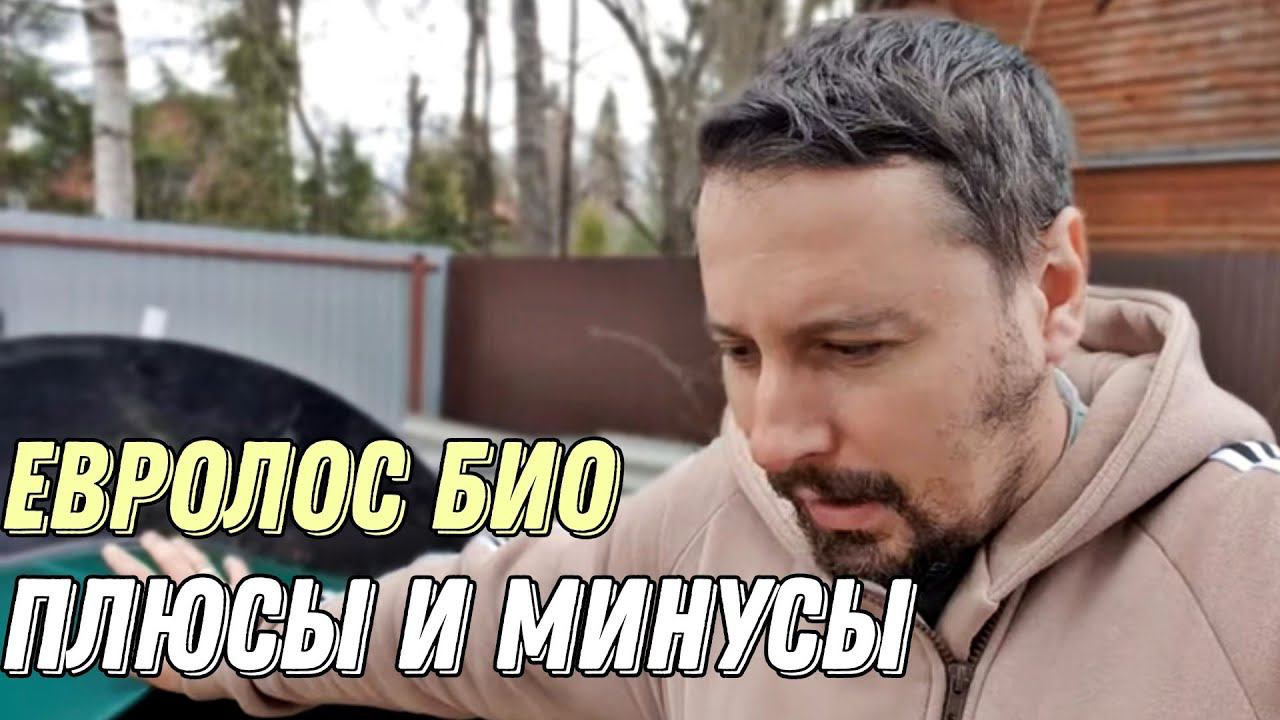 Плюсы и минусы септика Евролос Био. ➕➖