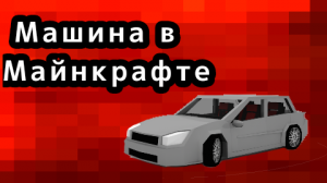 Простая машина в Майнкрафте