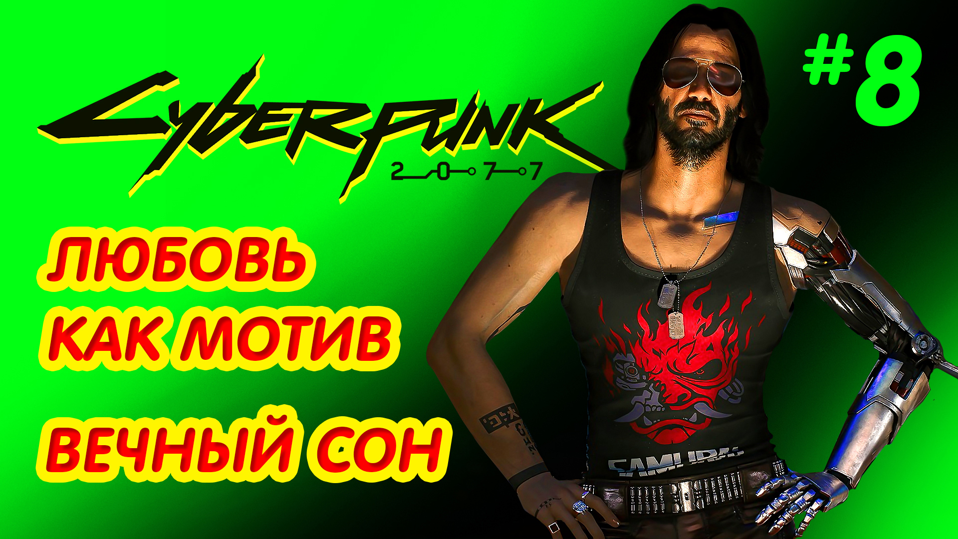 CYBERPUNK 2077 прохождение PS4 #8: Любовь как мотив. Вечный сон.