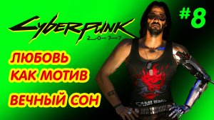 CYBERPUNK 2077 прохождение PS4 #8: Любовь как мотив. Вечный сон.