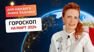 Гороскоп на март 2024 для каждого знака Зодиака