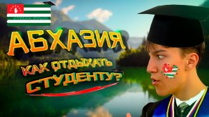 АБХАЗИЯ! КАК ОТДЫХАТЬ СТУДЕНТУ??? Цандрипш (белые скалы) |Новый Афон | Сочи