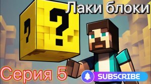 Выживание с лаки блоками * 5 серия *
