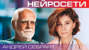 Андрей Себрант. Нейросети научились творчеству. Чем это нам грозит?