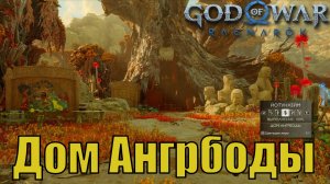 ДОМ АНГРБОДЫ Ключевые предметы. Йотунхейм ► God of war ragnarok ► ПЛАТИНА.