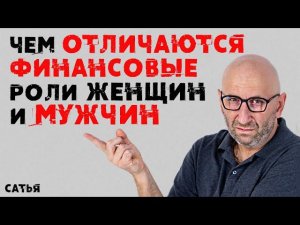 Сатья. Чем отличаются финансовые роли женщин и мужчин