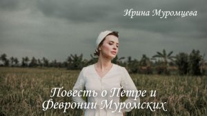 Повесть о Петре и Февронии Муромских