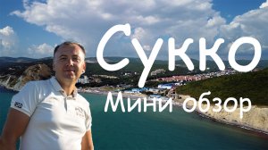 Сукко. Мини обзор