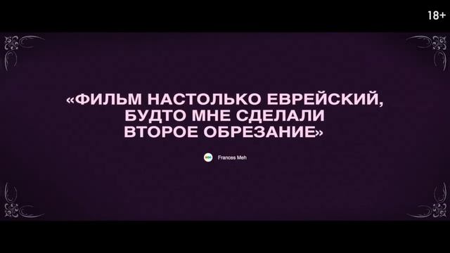 Шалом, папик — Русский трейлер (2021)