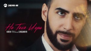 Karen ТУЗ, Chagunava - Не твоя игра | Премьера трека 2019