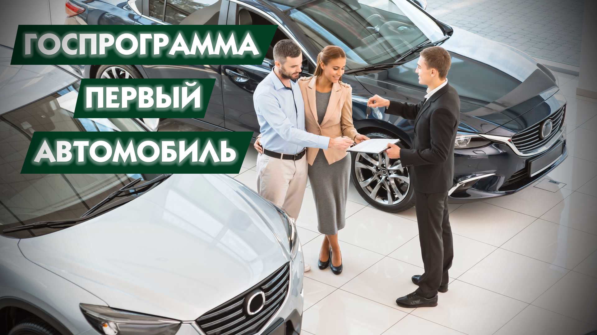 Госпрограмма на покупку автомобиля в 2024 сроки. Госпрограмма авто. Программа первый автомобиль. Семейный автомобиль по программе. Госпрограмма на покупку авто.